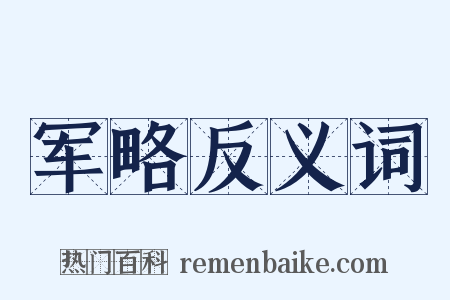 军略反义词是什么意思的图片